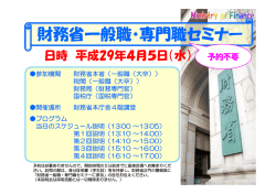 財務省一般職・専門職セミナー