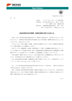 東京証券取引所市場第一部指定承認に関するお知らせ