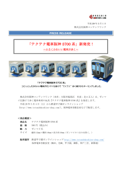 「テクテク電車阪神 5700 系」新発売！