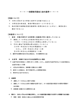 ～・～・～放課後児童会入会の基準～・～・～