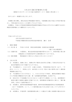 入札公告【総合評価落札方式】 - 国土交通省電子入札システム