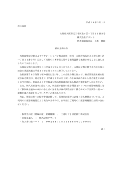 平成29年3月1日 株主各位 大阪府大阪市天王寺区堂ヶ芝一