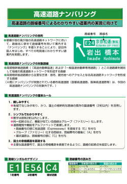 資料2．高速道路ナンバリング（2057KB）