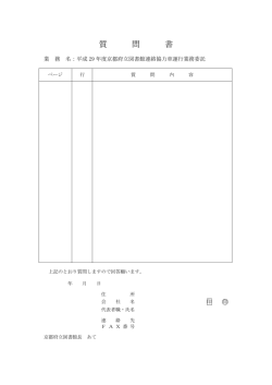 質 問 書 - 京都府立図書館