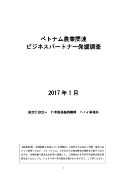 ベトナム農業関連 ビジネスパートナー発掘調査 2017 年 1 月