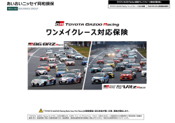 ワンメイクレース対応保険 - TOYOTA GAZOO Racing