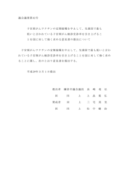 議会議案第42号 子宮頸がんワクチンの定期接種を中止して、先進国で