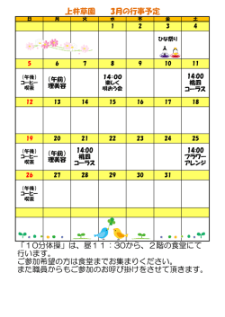 上井草園 3月の行事予定 「10分体操」は、昼11：30から、2階の食堂に