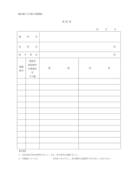 様式第 5 号(第 8 条関係) 質 疑 書 年 月 日 案 件 名 会 社 名 印 担 当 者