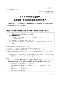 2017年春季生活闘争 金属労協・集中回答日記者会見のご案内