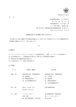 組織変更及び人事異動に関するお知らせ