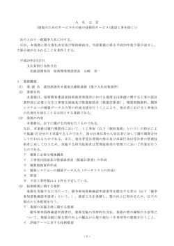 -1- 入 札 公 告 (建築のためのサービスその他の技術的サービス(建設