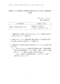 （農地法第18条）に関する審査基準（素案）（PDF：71KB）