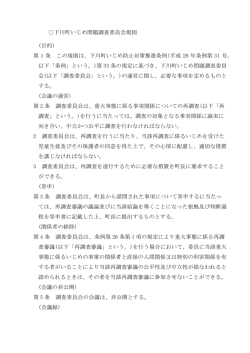 下川町いじめ問題調査委員会規則 (目的) 第 1 条 この規則は、下川町