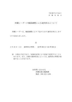 沖縄レーダーの機器調整による運用休止について