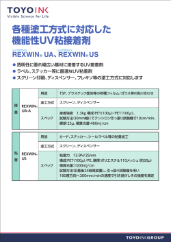 各種塗工方式に対応した 機能性UV粘接着剤 REXWIN&reg; UA