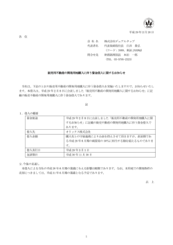 販売用不動産の開発用地購入に伴う資金借入に関するお知らせ