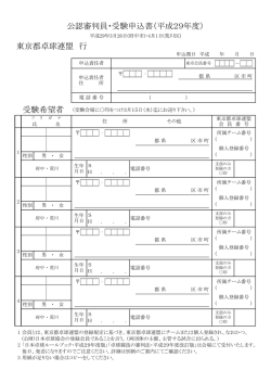 東京都卓球連盟 行 受験希望者 公認審判員・受験申込書（平成29年度）