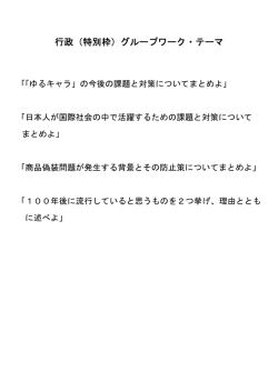 行政（特別枠）グループワーク・テーマ