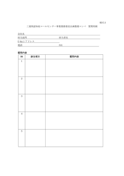 三重県認知症コールセンター事業業務委託企画提案コンペ 質問用紙
