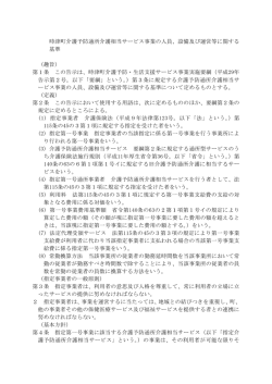 設備及び運営等に関する 基準