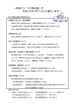 ～町営バス「久万落出線」が 平成29年4月1日より運行します～