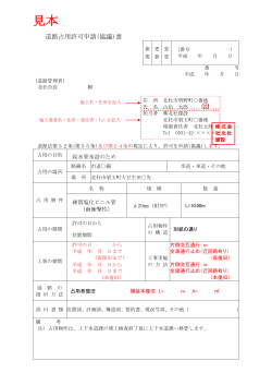 占用許可申請書と復旧誓約書様式 (PDF 184KB)