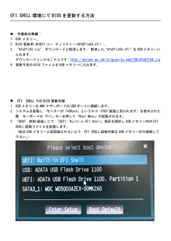 EFI SHELL 環境にて BIOS を更新する方法