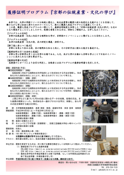 履修証明プログラム『京都の伝統産業・文化の学び』