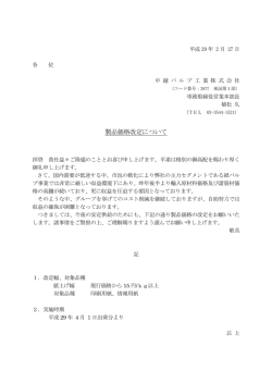 製品価格改定について