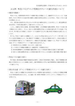 （デマンド型乗合タクシー）の運行方針（案） [PDFファイル／448KB]