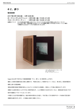 キミ、酔う - hpgrp GALLERY
