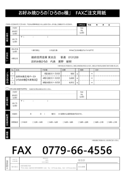 FAXご注文用紙 - お好み焼ひろの