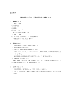 議案第1号 市街地巡回バス「しゃりぐる」運行に係る変更について