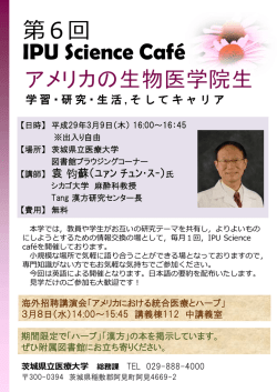 IPU Science Caf&eacute; 第6回