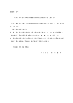 議案第18号 平成28年度大口町国民健康保険特別会計補正予算（第3
