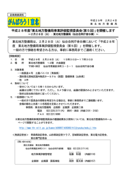 平成28年度｢東北地方整備局事業評価監視委員会(第5回)｣を開催します