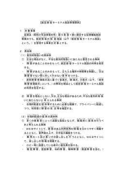 航空旅客ターミナル施設事業における対応指針別紙（案）