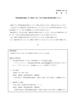 平成29年3月1日 国 税 庁 「財産評価基本通達」の一部改正（案