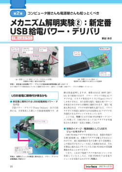 メカニズム解明実験②：新定番 USB給電パワー・デリバリ
