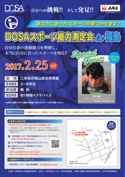 DOSAスポーツ能力測定会 in福島 DOSAスポーツ能力測定会 in福島