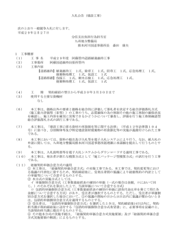 入札公告（建設工事） - 国土交通省電子入札システム