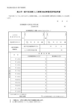 （人工授精）助成事業受診等証明書 （第2号様式） （PDF 129.9
