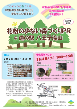 花粉の少ない森づくりPR - 東京都農林水産振興財団
