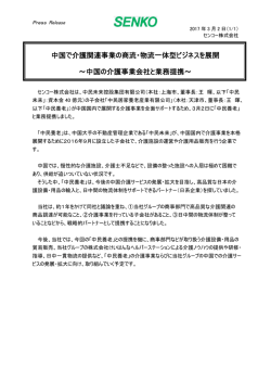 中国で介護関連事業の商流・物流一体型ビジネスを