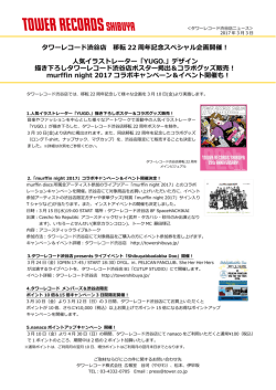 タワーレコード渋  店 移転 22 周年記念スペシャル企画開催！ 気