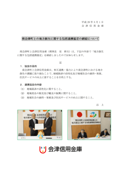 南会津町との地方創生に関する包括連携協定の締結