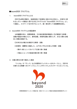 資料1 beyond2020 プログラム