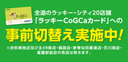 CoGCaカード事前切替え実施中