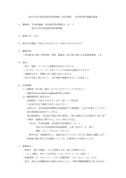 東京大学生産技術研究所経理課（会計業務） 育児休業代替職員募集 1